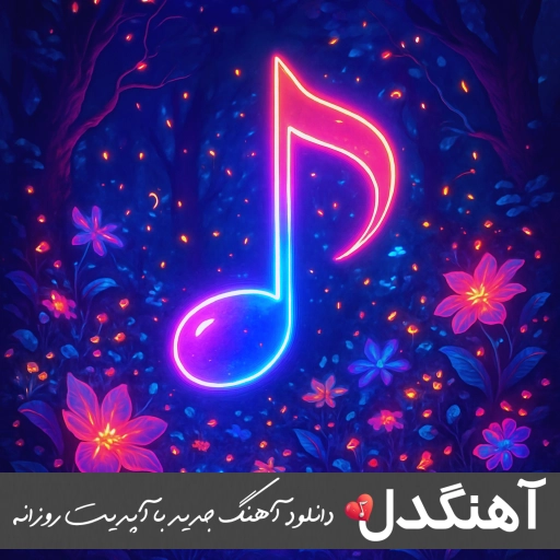 دانلود آهنگ عکس از امیر آیهان ریمیکس اصلی کامل