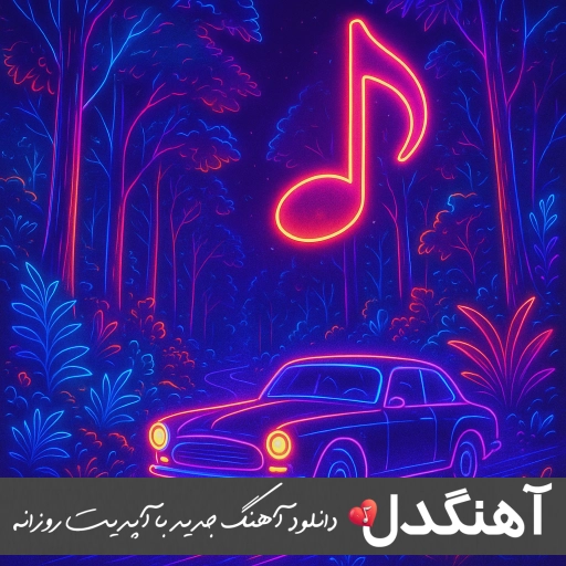 دانلود آهنگ فانک اینستاگرام ۱۴۰۴ phonk remix بیس دار برای ماشین ضربدار کوبنده سیستمی وحشتناک خشن