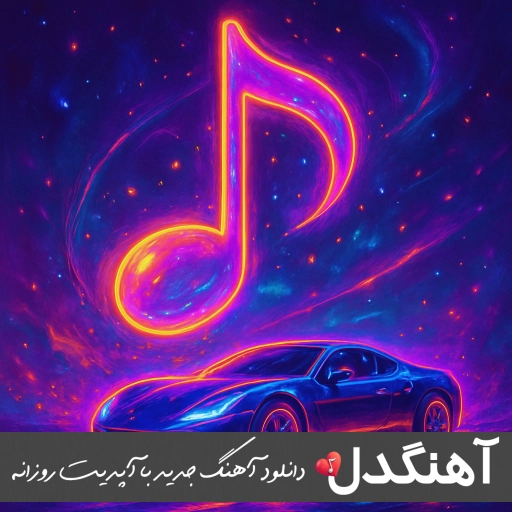 آهنگ جدید حامیم آدم بده منم یا تو ریمیکس اصلی کامل
