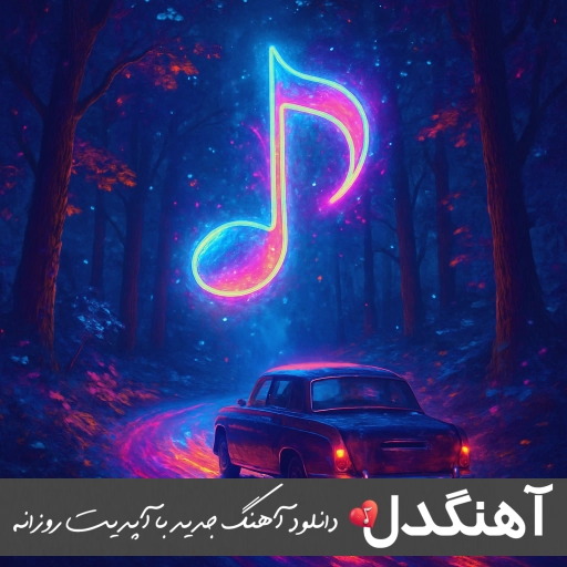 دانلود آهنگ حال یه اعدامیم که تو شدی براش مثل اذان (ریمیکس کامل MP3 اینستا) دانلود آهنگ حال یه اعدامیم که تو شدی براش مثل اذان (ریمیکس کامل MP3 اینستا)