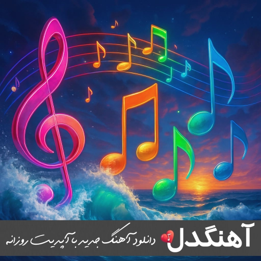 دانلود آهنگ ای ماه من پنهان نشو دوری نکن – رضا بهرام (ریمیکس اینستا) دانلود آهنگ ای ماه من پنهان نشو دوری نکن – رضا بهرام (ریمیکس اینستا)