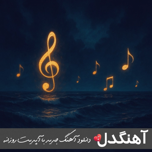 دانلود آهنگ «باباش رفت محسن لرستانی و هایده (ریمیکس هوش مصنوعی) دانلود آهنگ «باباش رفت محسن لرستانی و هایده (ریمیکس هوش مصنوعی)