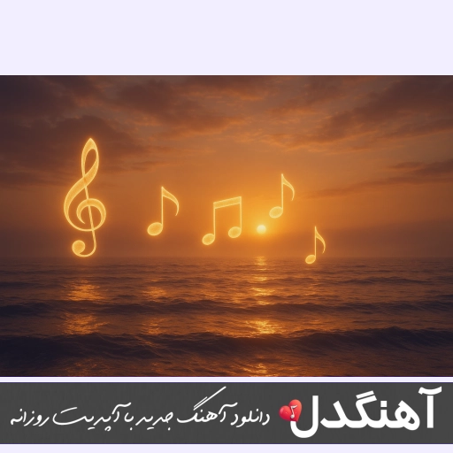 دانلود آهنگ دلم خونه پر درده اگه میشه یکی بهش بگه برگرده محسن لرستانی ریمیکس دانلود آهنگ دلم خونه پر درده اگه میشه یکی بهش بگه برگرده محسن لرستانی ریمیکس