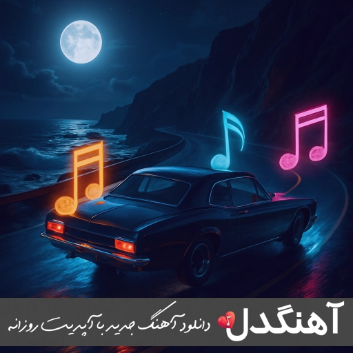 دانلود آهنگ احسان دریادل – استوری (ریمیکس اصلی)