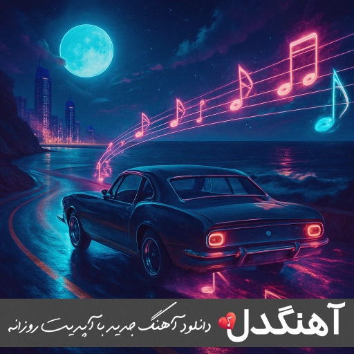 دانلود آهنگ اگر خانه را پر از گل رز کنم (ریمیکس اینستاگرام – اجرای گروهی کنسرت) دانلود آهنگ اگر خانه را پر از گل رز کنم (ریمیکس اینستاگرام – اجرای گروهی کنسرت)