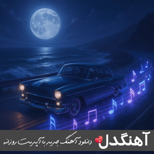 آهنگ رفیقام همه بام میرسیم دم کلاب دافیا – ویناک (ریمیکس اصلی + متن)