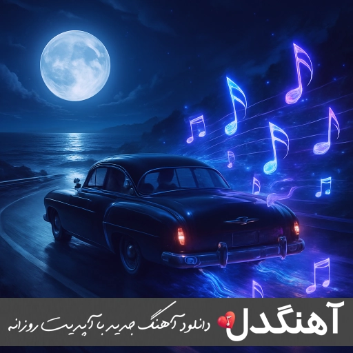 دانلود ریمیکس طناب ۵ – آرمین برمایه، محسن لرستانی، محمد امیری، رضا یاری (کردی)