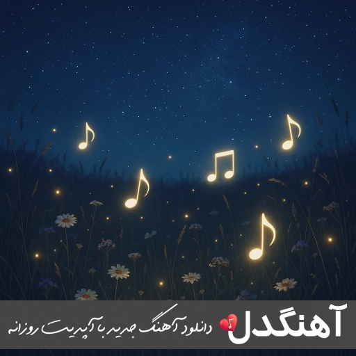 دانلود آهنگ ریمیکس الهی الهی هایده معین تتلو (هوش مصنوعی)