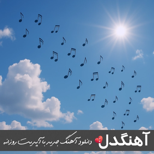 آهنگ دیر کردی منو پیر کردی – بهنام بانی و محمد علیزاده (ریمیکس هوش مصنوعی) آهنگ دیر کردی منو پیر کردی – بهنام بانی و محمد علیزاده (ریمیکس هوش مصنوعی)