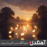 دانلود آهنگ نبودی ببینی غمت باشم چیکار کرد رامین تجنگی – ریمیکس اینستا دانلود آهنگ نبودی ببینی غمت باشم چیکار کرد رامین تجنگی – ریمیکس اینستا