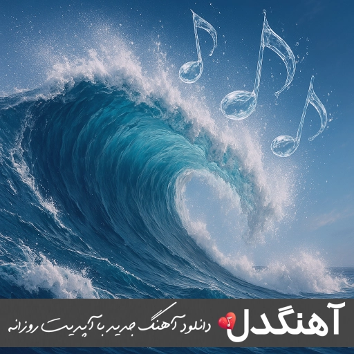 انلود آهنگ لری که ترند اینستا شد ریمیکس ۱۴۰۴ با کیفیت بالا