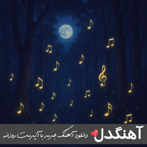دانلود آهنگ میخوام بیشتر و وان مور | ریمیکس اینستا