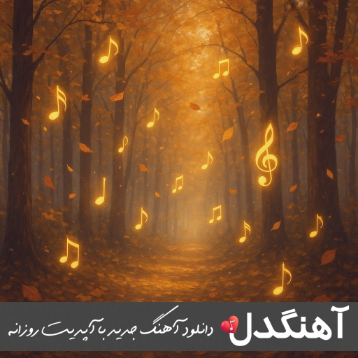 دانلود آهنگ ازبکی میر جلال نعمت اوف Korgani keldim Jonidan Jilmayib otdida Yonimdan – ریمیکس دانلود آهنگ ازبکی میر جلال نعمت اوف Korgani keldim Jonidan Jilmayib otdida Yonimdan – ریمیکس