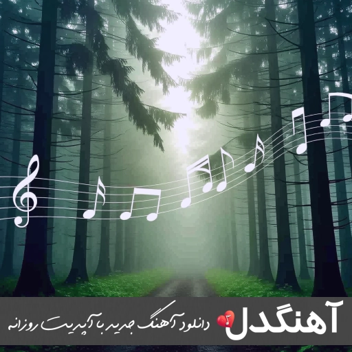 دانلود آهنگ dame un grrr (دمیون گررر) Fantomel – ریمیکس
