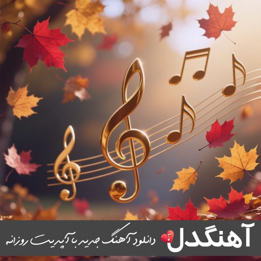 دانلود آهنگ دیار نفس نفس بیا قلبامون جاشون عوض عوض ریمیکس دانلود آهنگ دیار نفس نفس بیا قلبامون جاشون عوض عوض ریمیکس