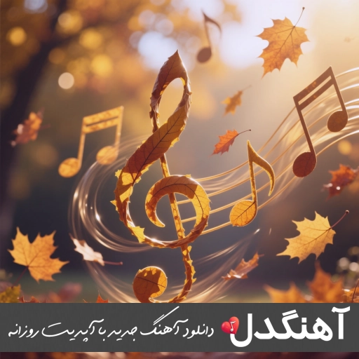 دانلود آهنگ گله دار وحید عباسی ریمیکس MP3