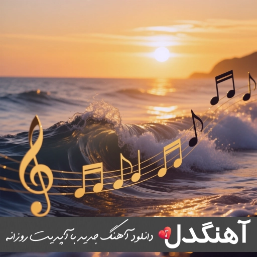دانلود آهنگ مهراب اشک (ریمیکس اصلی)