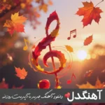 دانلود آهنگ تو قلبم یه جایی واست امنه همیشه نوان ریمیکس دانلود آهنگ تو قلبم یه جایی واست امنه همیشه نوان ریمیکس