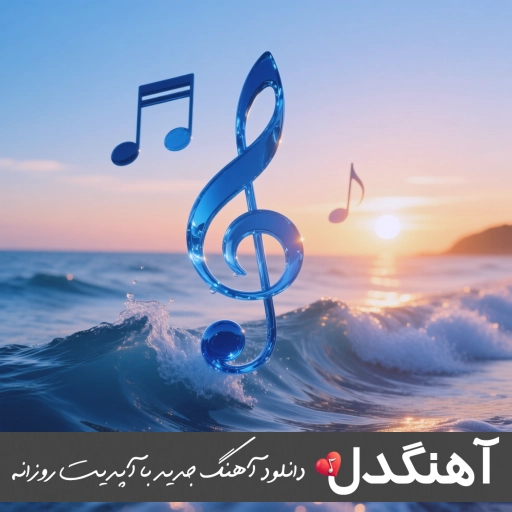 دانلود آهنگ پوریا دالوند رنگین (ریمیکس اصلی)