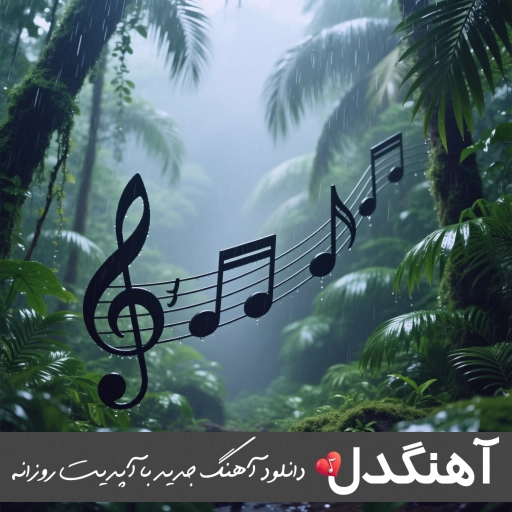 دانلود آهنگ برگشتم توی انبار قدیمی ریمیکس اینستا mp3 دانلود آهنگ برگشتم توی انبار قدیمی ریمیکس اینستا mp3