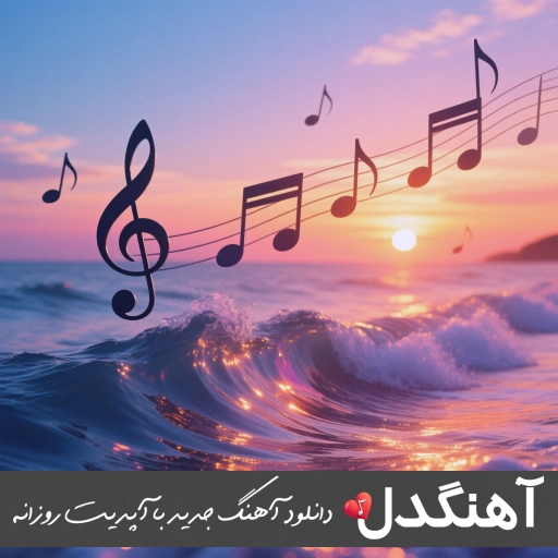 دانلود آهنگ شکیل مکیل بالا بلا ریمیکس اینستا سجاد باغنده