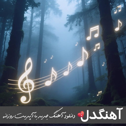 دانلود آهنگ لعنت به او که تونه عه مه دور کرد پیام عباسی – ریمیکس اینستا دانلود آهنگ لعنت به او که تونه عه مه دور کرد پیام عباسی – ریمیکس اینستا