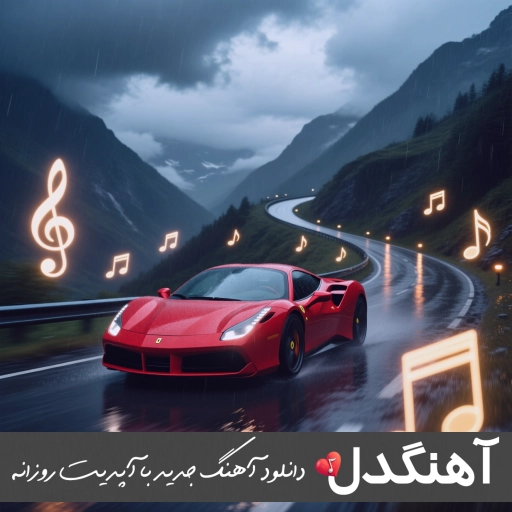 دانلود آهنگ اگه شد بدی بهت رفت و شد غریبه زندگی همینه ریمیکس اینستا