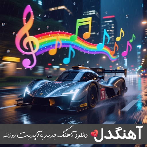 دانلود آهنگ بعد رفتن تو ماکان بند ریمیکس Mp3