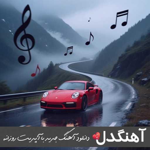 آهنگ چقد پیر شدم این چند سال آب از سر ما گذشته ریمیکس
