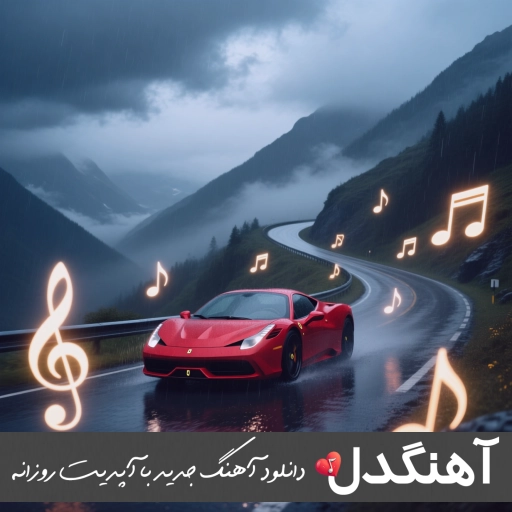 دانلود آهنگ یکی پیدا نمیشه بگه بم میفهممت قول میدم بگه ریمیکس اینستا