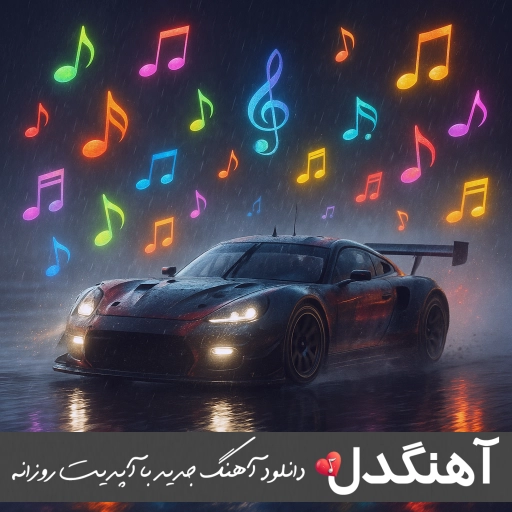 دانلود آهنگ سم معروف اینستاگرام ۱۴۰۴ ریمیکس طنز خنده دار سم خالص فان