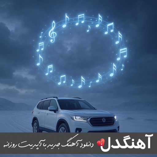 دانلود آهنگ ریمیکس شده برای ماشین یکجا پرطرفدار ۱۴۰۴ – ۲۰۲۵
