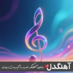 دانلود آهنگ بین من و تو ببین تهش جدایی نی میثم ابراهیمی ریمیکس دانلود آهنگ بین من و تو ببین تهش جدایی نی میثم ابراهیمی ریمیکس