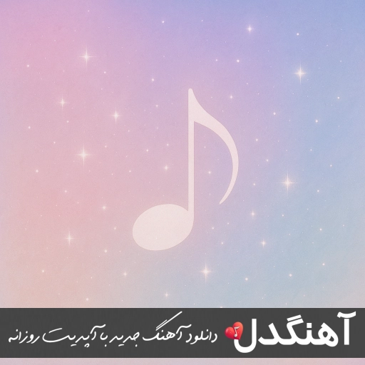 دانلود آهنگ نجه سنسیز یاتیم من سنی باشدان آتیم من ریمیکس با صدای زن شبنم تووزلو