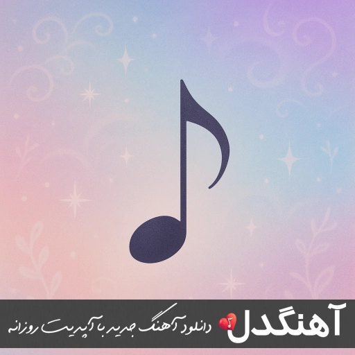 آهنگ سالار عقیلی گر تو نیایی ریمیکس اصلی آهنگ سالار عقیلی گر تو نیایی ریمیکس اصلی