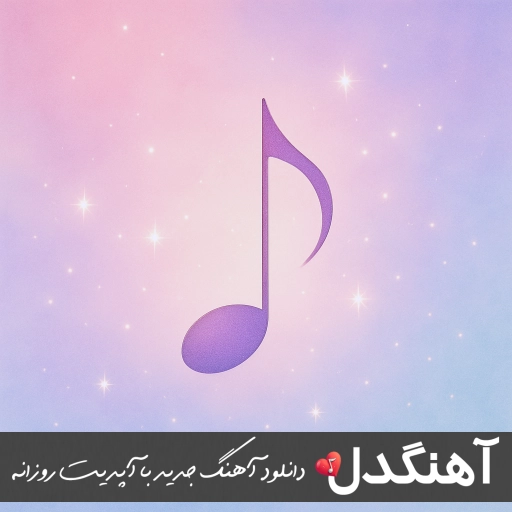 دانلود آهنگ سن منیم اولدون آی جان آی جان ابوذر شجاعی ریمیکس