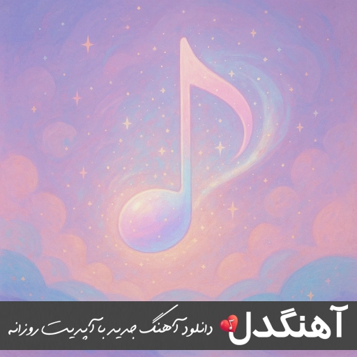 دانلود آهنگ این آهنگو بفرست واسه عشقت هوش مصنوعی هایده ریمیکس