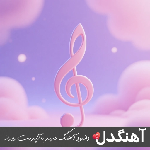 دانلود آهنگ ارشاد اقیانوس ریمیکس اینستا (دلمو ببین چی سرش اومده بعد تو remix) دانلود آهنگ ارشاد اقیانوس ریمیکس اینستا (دلمو ببین چی سرش اومده بعد تو remix)
