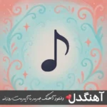 ریمیکس گل سنگم سهیل مهرزادگان Soheil Mehrzadegan Gole Sangam