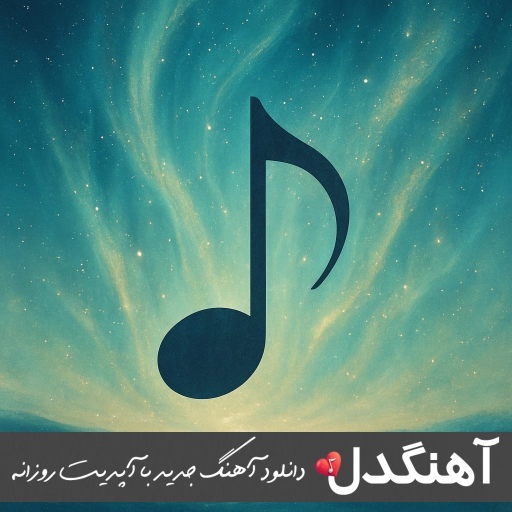 دانلود آهنگ چرا انقد راهم از تویی که تو قلبمی دوره سهیل مهرزادگان ریمیکس