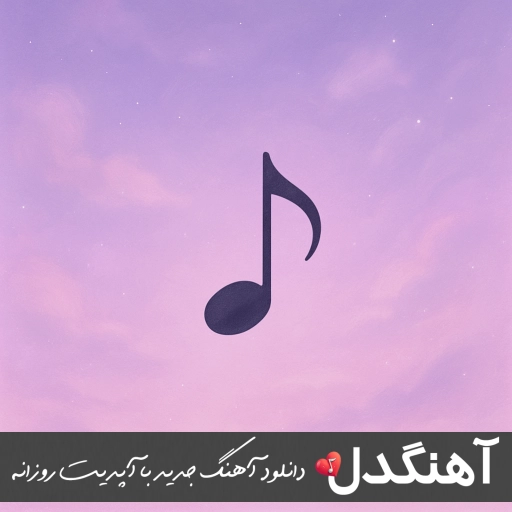دانلود آهنگ چتریاش اومده رو صورتش وای عادل میرزایی – ریمیکس اینستا دانلود آهنگ چتریاش اومده رو صورتش وای عادل میرزایی – ریمیکس اینستا