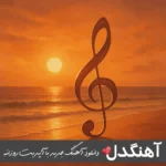دانلود آهنگ شنبه شروین حاجی پور Shervin Hajipour Shanbe ریمیکس