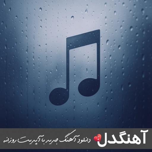 دانلود آهنگ به خدا اینو میدونم نمیشه بی تو بمونم فاطمه مهلبان – ریمیکس اینستا دانلود آهنگ به خدا اینو میدونم نمیشه بی تو بمونم فاطمه مهلبان – ریمیکس اینستا