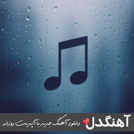 دانلود ریمیکس رویا از پی کی – روزبه بمانی پیشرو شایع