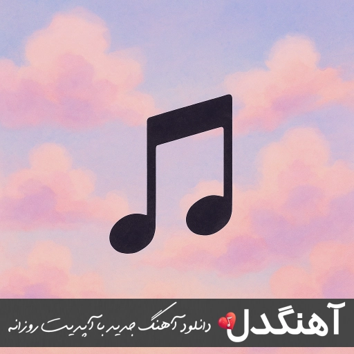 دانلود ریمیکس آژوان بارون Remix Azhvan – Baroon دانلود ریمیکس آژوان بارون Remix Azhvan – Baroon