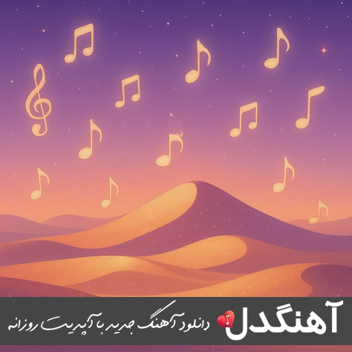 دانلود آهنگ تنهایی عجب عالمی داره فرهاد جهانگیری ریمیکس کامل دانلود آهنگ تنهایی عجب عالمی داره فرهاد جهانگیری ریمیکس کامل