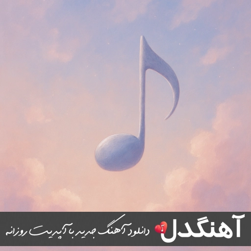 دانلود آهنگ بو سیگار پیچیده توی اتاقم ریمیکس مهراد جم و حامیم هوش مصنوعی