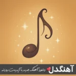 دانلود آهنگ با تو امیر خوشنگار ریمیکس اصلی MP3
