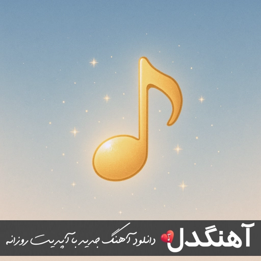 دانلود آهنگ هنوز از پس رفتنت بر نیومدم ریمیکس کامل دانلود آهنگ هنوز از پس رفتنت بر نیومدم ریمیکس کامل