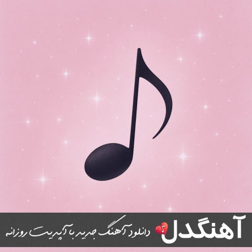 آهنگ امون Arman Hoseini Amoon آرمان حسینی ریمیکس اصلی آهنگ امون Arman Hoseini Amoon آرمان حسینی ریمیکس اصلی